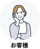 お客様