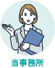当事務所